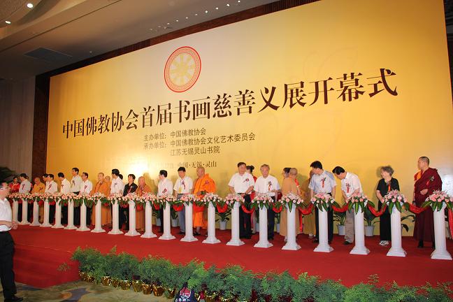 中国佛教协会首届书画慈善义展首展开幕式在无锡灵山举行（图）
