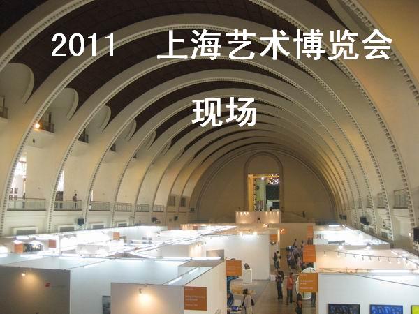 2011上海艺术博览会现场