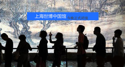 上海世博中国馆今晚正式闭馆（图）