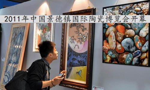 2011年中国景德镇国际陶瓷博览会开幕（图）