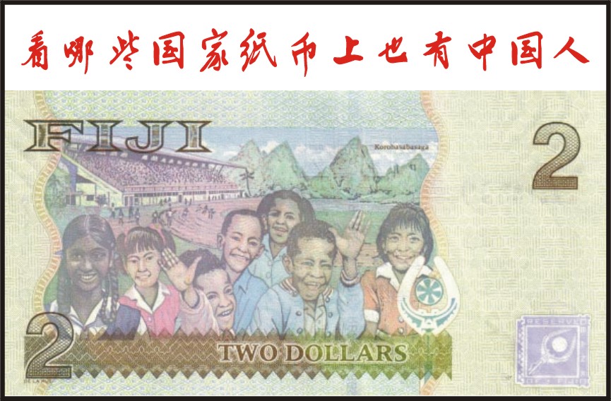 看哪些国家纸币上也有中国人（图）