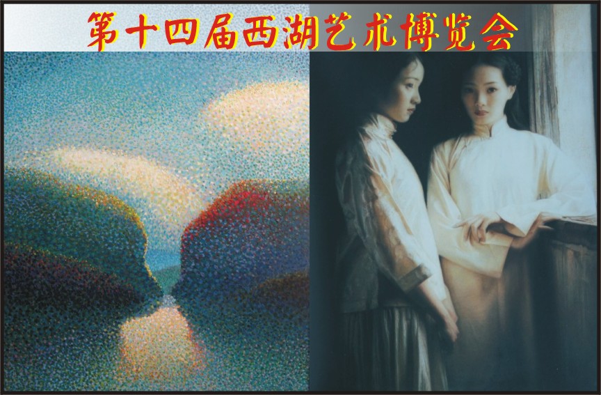 第十四届西湖艺术博览会11月10—14日在杭州和平国际会展中心隆重举行（图）