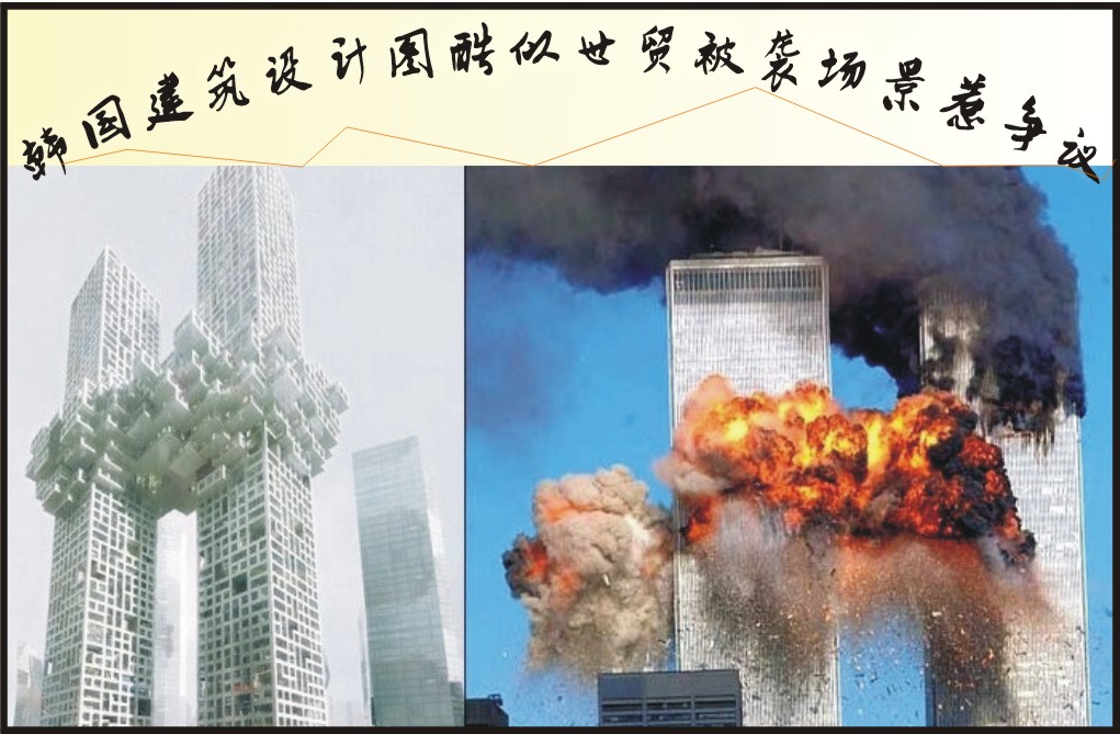 离奇“撞衫”：韩国大楼设计图被指酷似世贸双塔被袭场景（图）