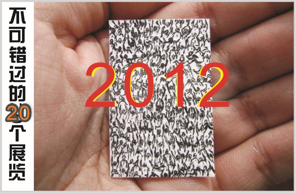 2012，预言不可错过的20个展览！（图）