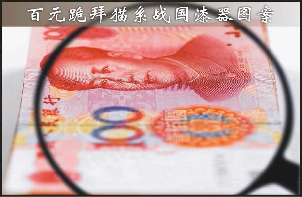 中国人民银行：百元跪拜猫系战国漆器图案（图）