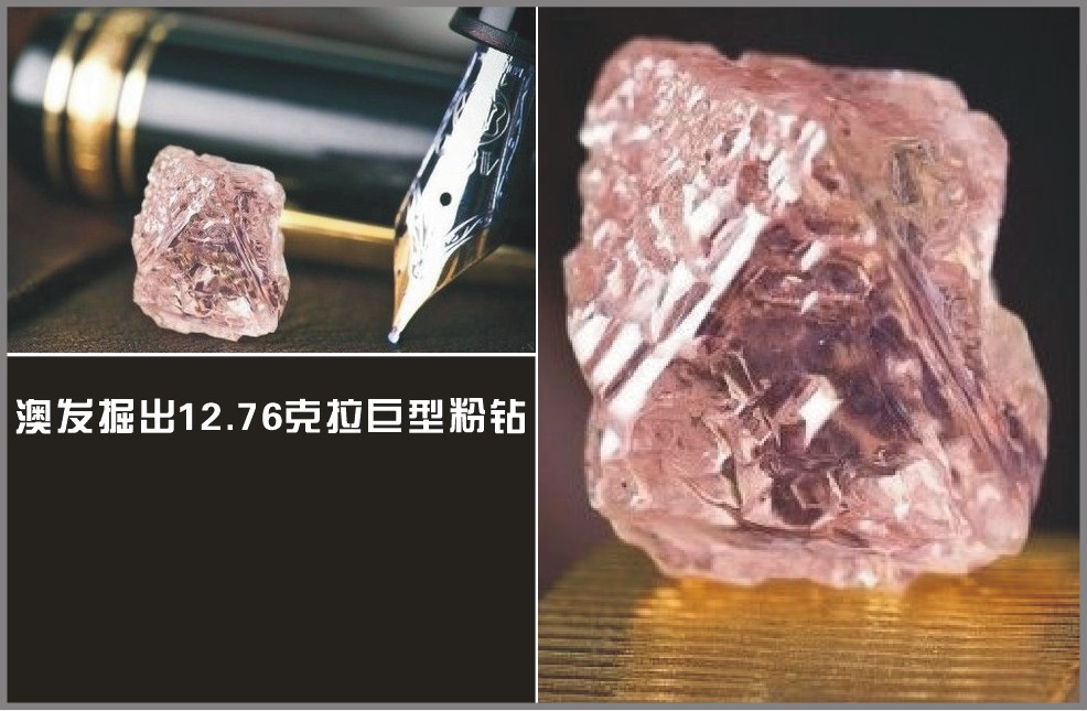 澳发掘出12.76克拉巨型粉钻（图）