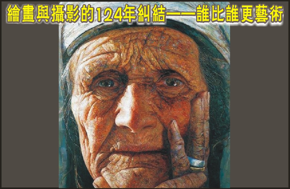 绘画与摄影的124年纠结——谁比谁更艺术（图）