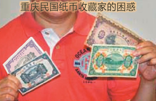 重庆民国纸币收藏家的困惑（图）