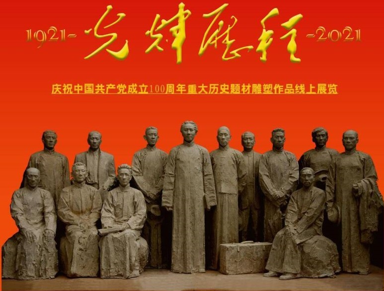 光辉历程——庆祝中国共产党成立100周年重大历史题材雕塑作品线上展览