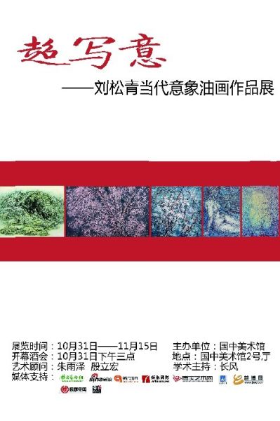 刘松青作品展《超写意》将在国中美术馆举办(图)