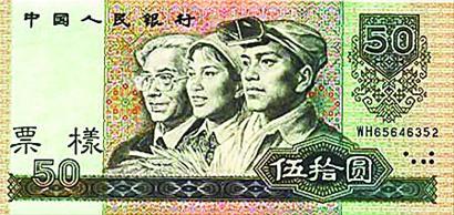 第三第四套人民币成收藏热点