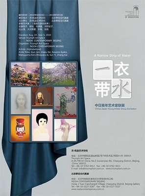 一衣带水——中日青年艺术家联展 (群展) @ARTLINKART展览海报