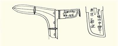 铜戈(1/3 铜戈铭文摹本(原大)