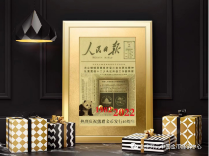 不忘初心 打造国宝金币 铸就国货品牌——中国熊猫金币发行四十周年庆盛大揭幕